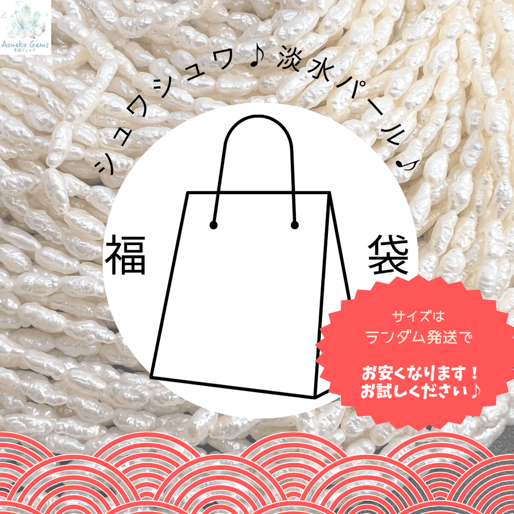 お得♪福袋*シュワシュワ♪淡水パール*A品質・B品質 - aoneko_gems