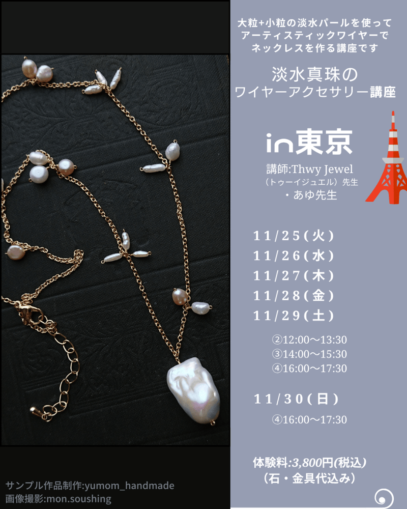 【ご予約はこちらから】東京POPUP*真珠のネックレス♪ワイヤーアクセサリー講座 - aoneko_gems