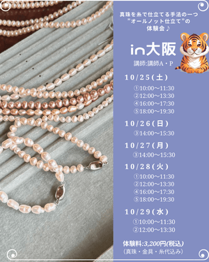【ご予約はこちらから】大阪POPUP*オールノットで作る真珠のブレスレット体験講座 - aoneko_gems