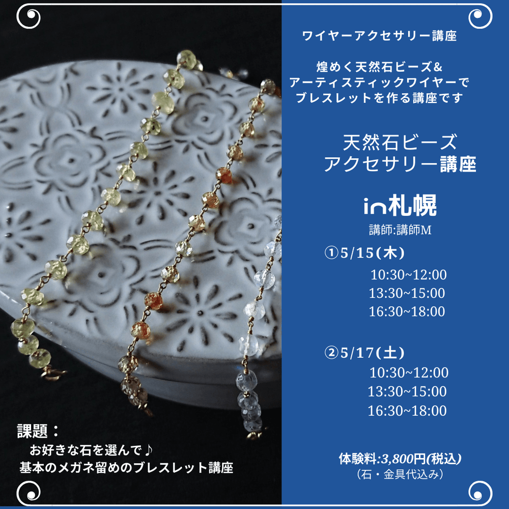【ご予約はこちらから】札幌POPUP*ワイヤーで仕立てる♪天然石アクセサリー講座 - aoneko_gems