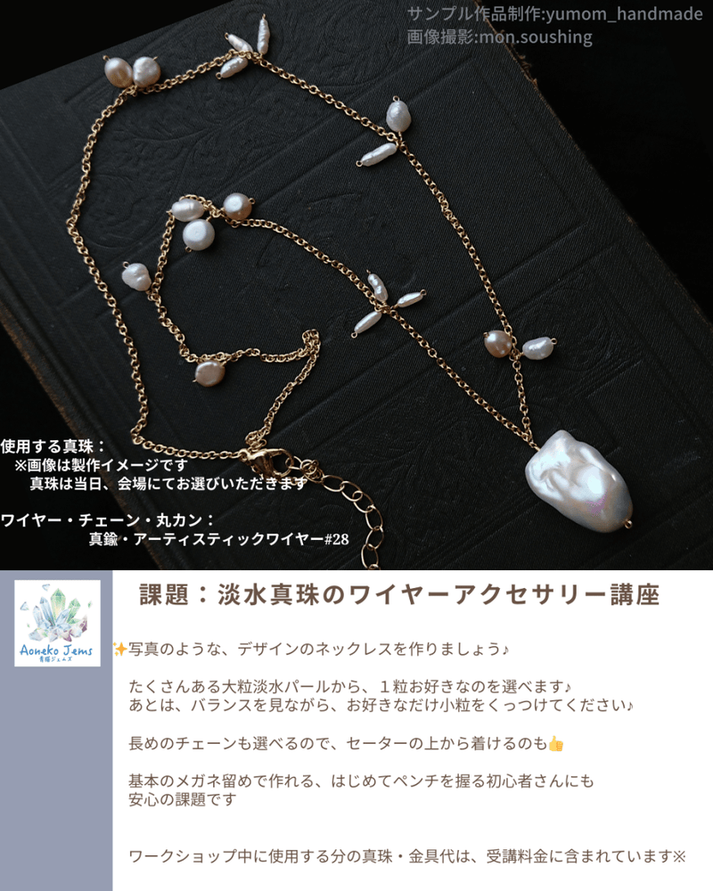 【ご予約はこちらから】大阪POPUP*真珠のネックレス♪ワイヤーアクセサリー講座 - aoneko_gems
