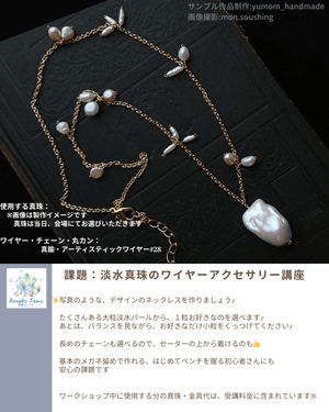 【ご予約はこちらから】大阪POPUP*真珠のネックレス♪ワイヤーアクセサリー講座 - aoneko_gems