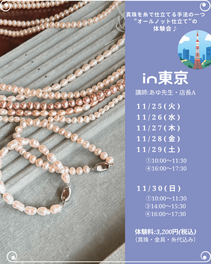 【ご予約はこちらから】東京POPUP*オールノットで作る真珠のブレスレット体験講座 - aoneko_gems