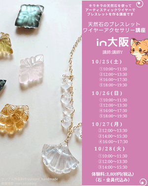【ご予約はこちらから】大阪POPUP*天然石のブレスレット♪ワイヤーアクセサリー講座 - aoneko_gems