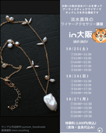 【ご予約はこちらから】大阪POPUP*真珠のネックレス♪ワイヤーアクセサリー講座 - aoneko_gems