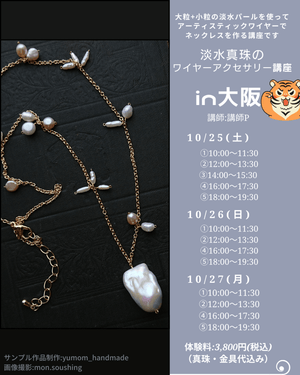 【ご予約はこちらから】大阪POPUP*真珠のネックレス♪ワイヤーアクセサリー講座 - aoneko_gems