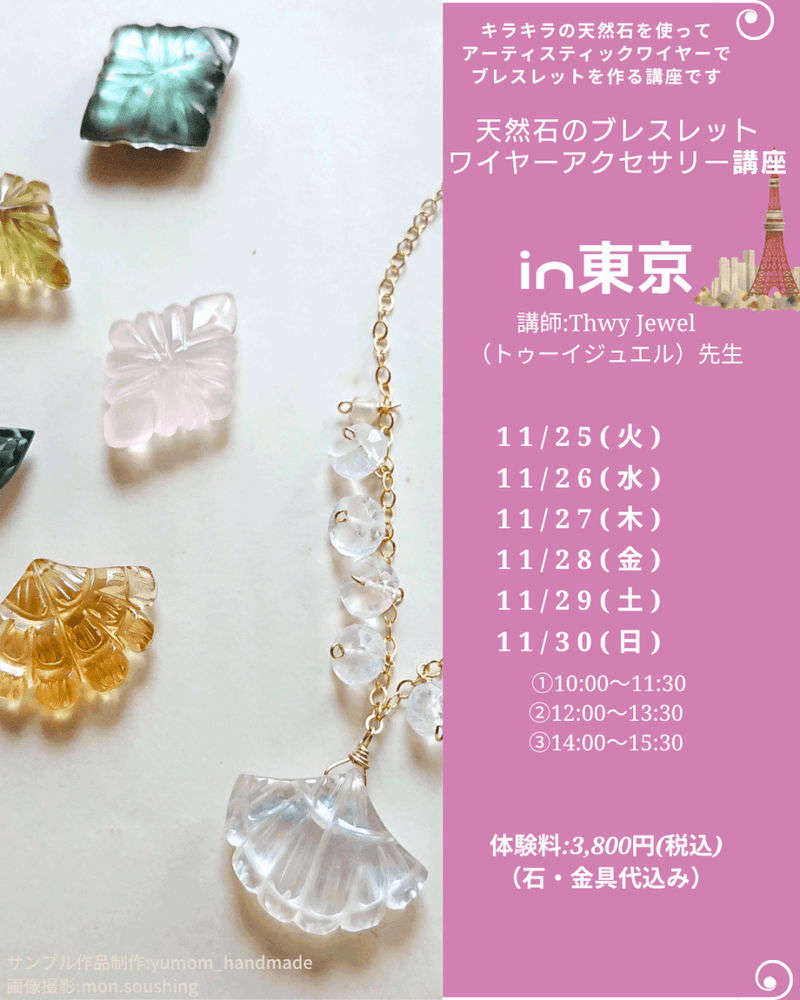 【ご予約はこちらから】東京POPUP*天然石のブレスレット♪ワイヤーアクセサリー講座 - aoneko_gems