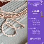 【ご予約はこちらから】札幌POPUP*オールノットで作る真珠のブレスレット体験講座 - aoneko_gems